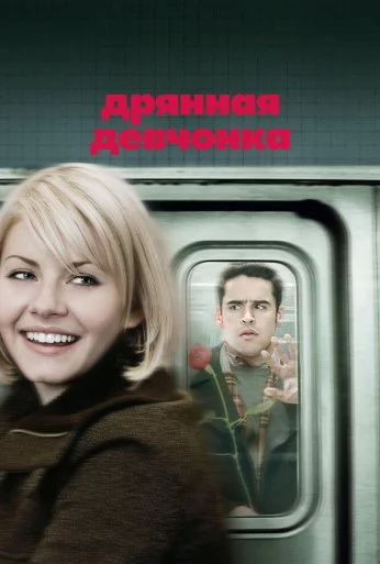 Дрянная девчонка (2007) онлайн бесплатно